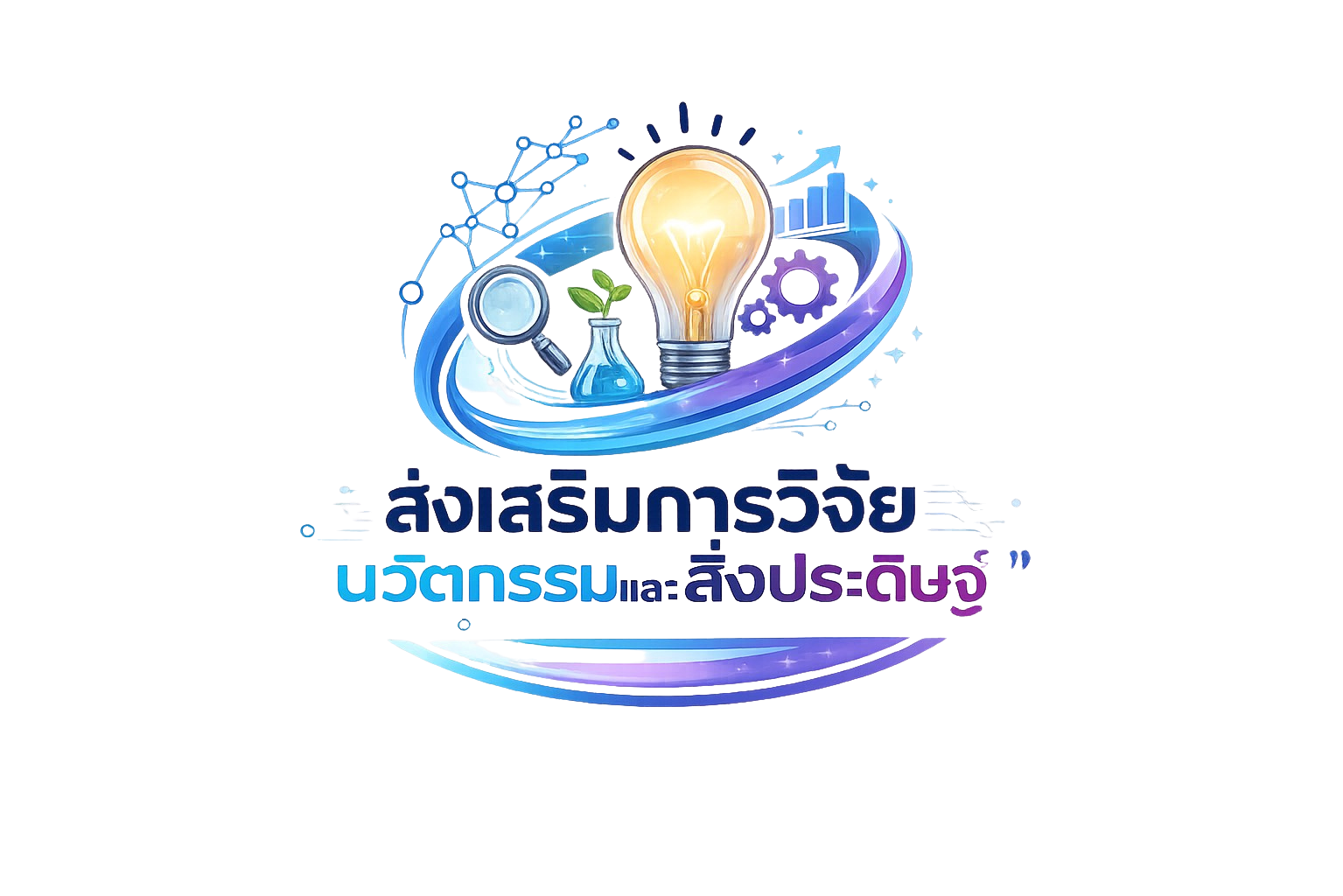 งานส่งเสริมการวิจัยนวัตกรรมและสิ่งประดิษฐ์