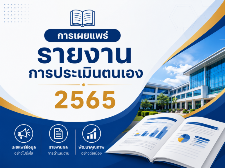 รายงานการประเมินตนเอง ประจำปีการศึกษา 2565