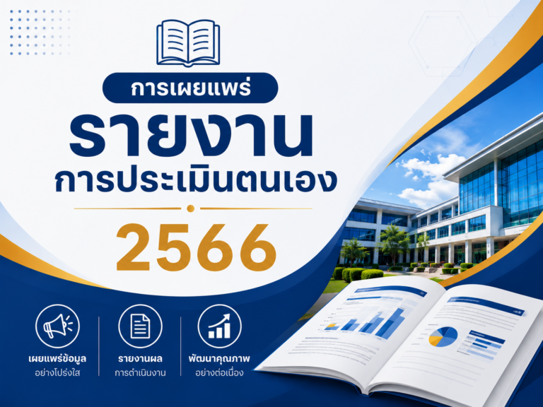 รายงานการประเมินตนเอง ประจำปีการศึกษา 2566