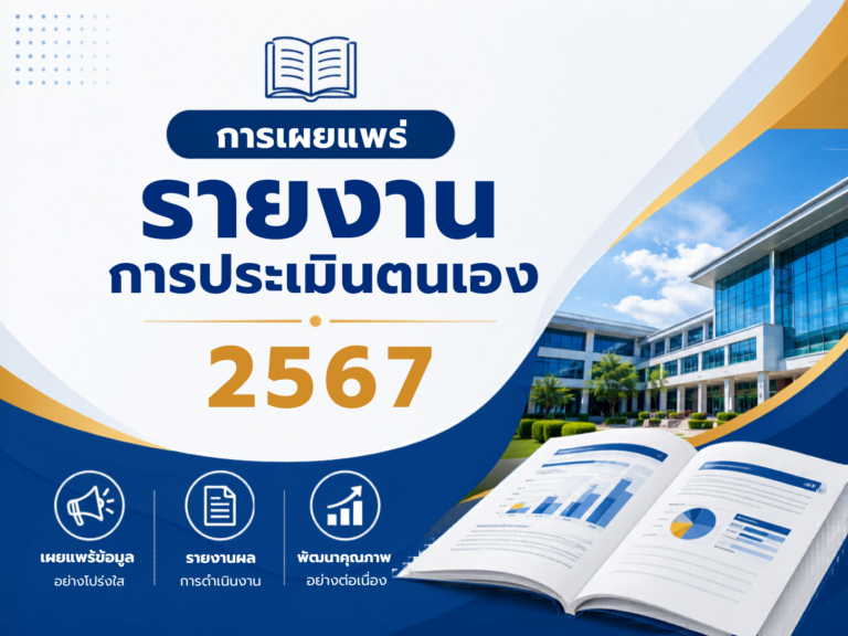 รายงานการประเมินตนเอง ประจำปีการศึกษา 2567
