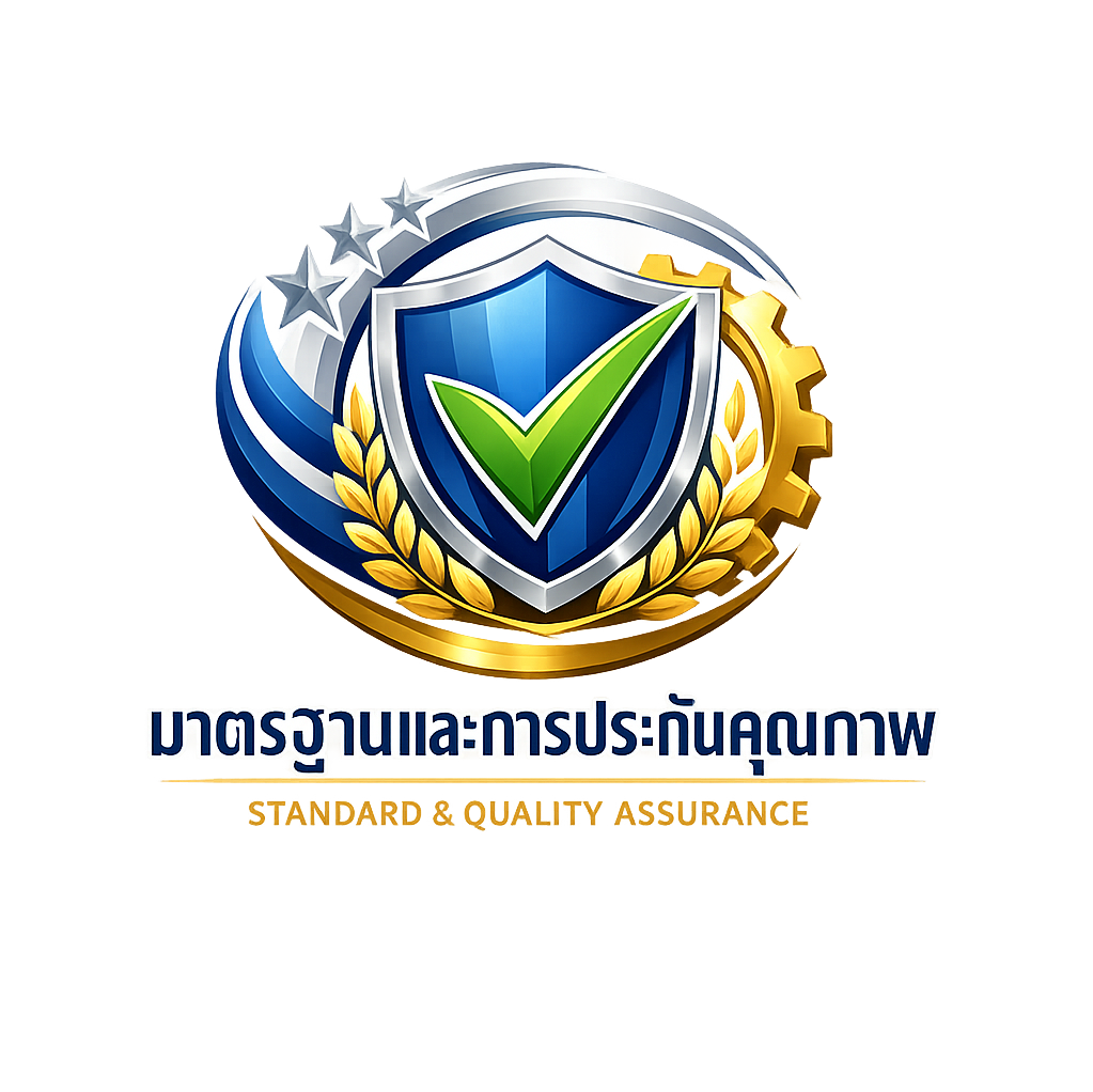 งานมาตรฐานและการประกันคุณภาพ